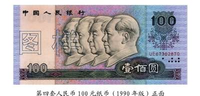 共和国第四套人民币