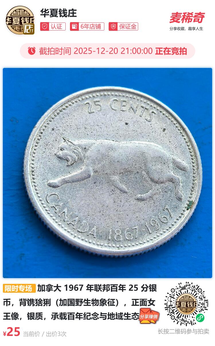 加拿大 1967 年联邦百年 25 分银币