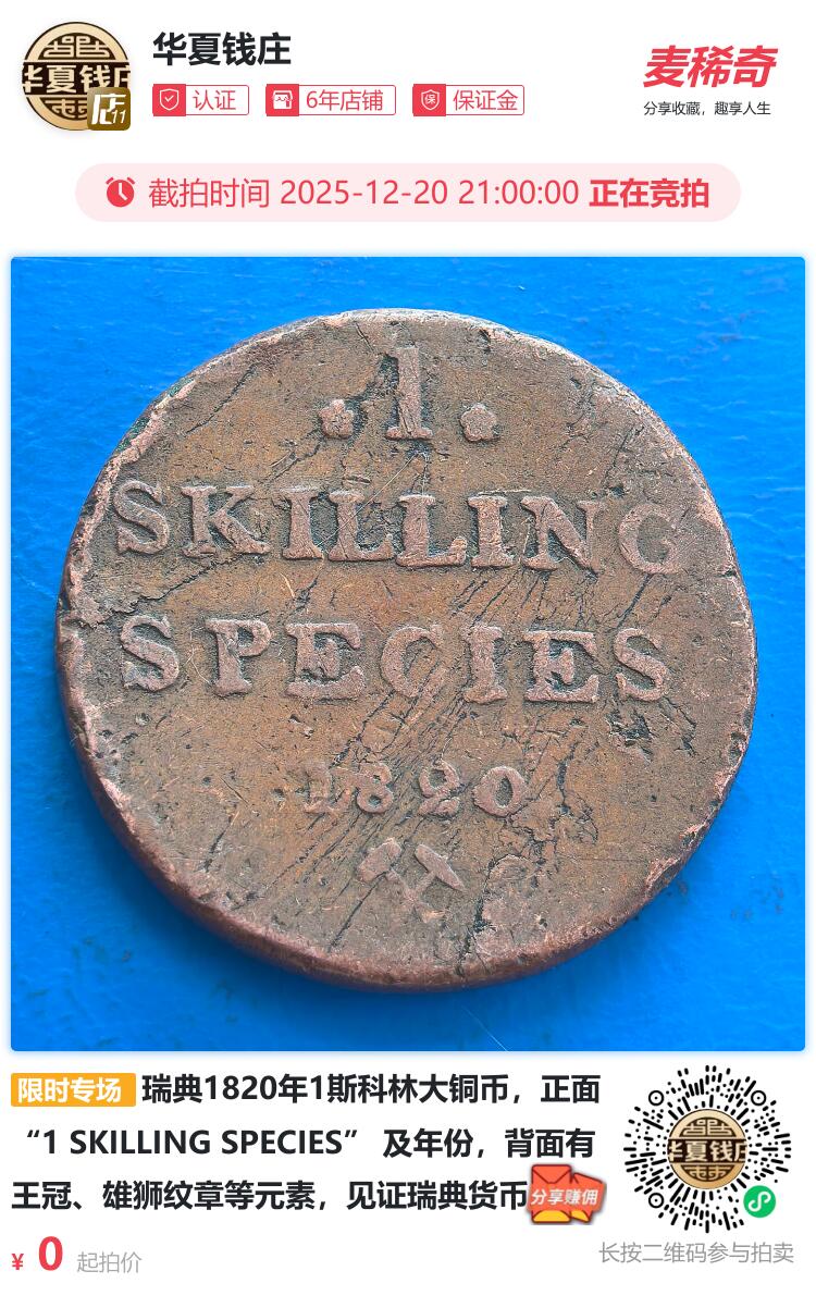 瑞典1820年1斯科林大铜币