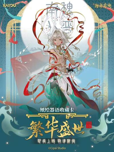 【卡游新品】物华弥新～