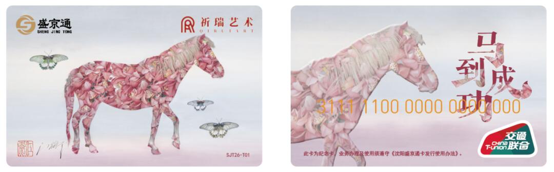 盛京通马年纪念卡，伴您奔赴新征程，马到成功！