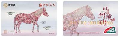 盛京通马年纪念卡，伴您奔赴新征程，马到成功！