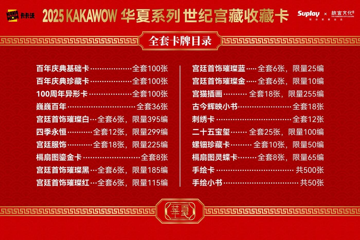 国潮封神！2025 KAKAWOW华夏世纪宫藏卡终于要开售✨
