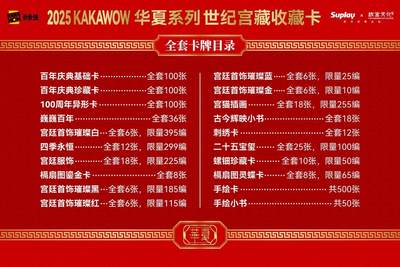 国潮封神！2025 KAKAWOW华夏世纪宫藏卡终于要开售✨
