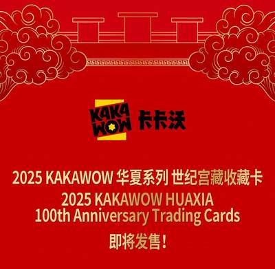 国潮封神！2025 KAKAWOW华夏世纪宫藏卡终于要开售✨