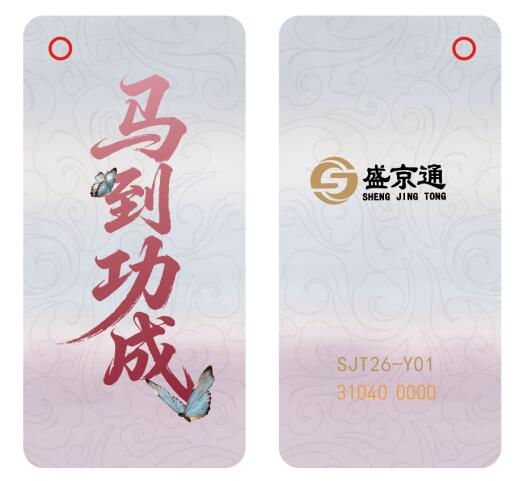 盛京通马年纪念卡，伴您奔赴新征程，马到成功！