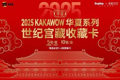 国潮封神！2025 KAKAWOW华夏世纪宫藏卡终于要开售✨
