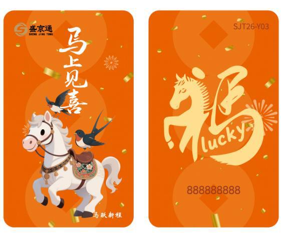 盛京通马年纪念卡，伴您奔赴新征程，马到成功！
