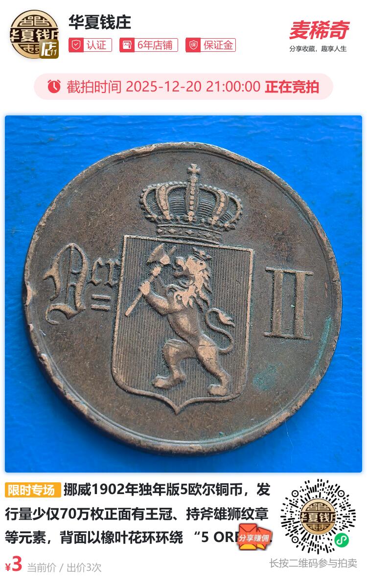 挪威1902年独年版5欧尔铜币