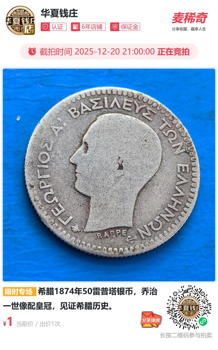 希腊1874年50雷普塔银币，乔治一世像配皇冠，见证希腊历史。
