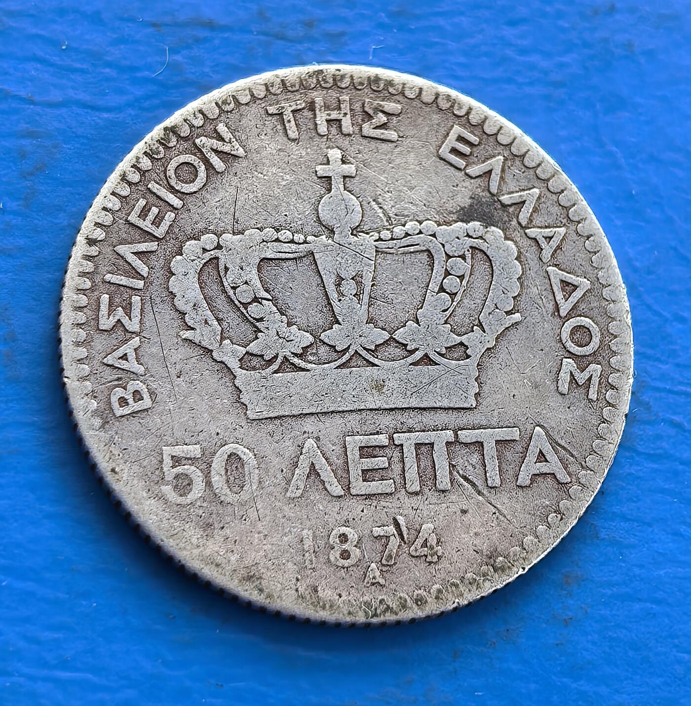 希腊1874年50雷普塔银币，乔治一世像配皇冠，见证希腊历史。