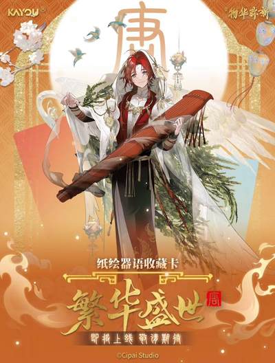 【卡游新品】物华弥新～