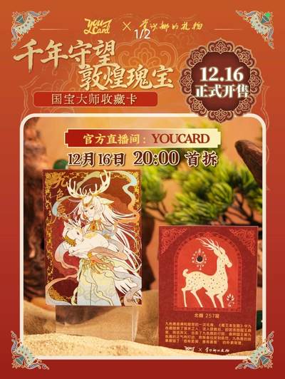 「千年守望 敦煌瑰宝」国宝大师收藏卡12月16日正式发售