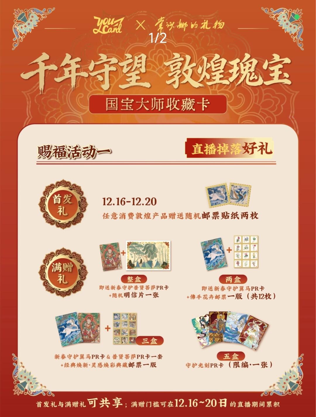 「千年守望 敦煌瑰宝」国宝大师收藏卡12月16日正式发售