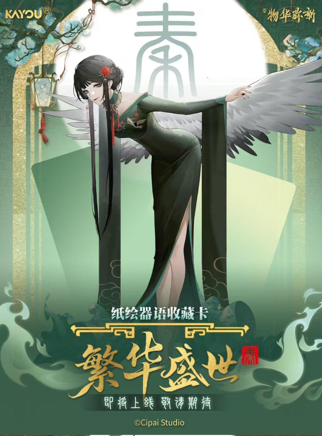 【卡游新品】物华弥新～