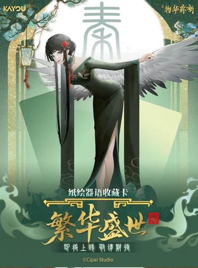 【卡游新品】物华弥新～