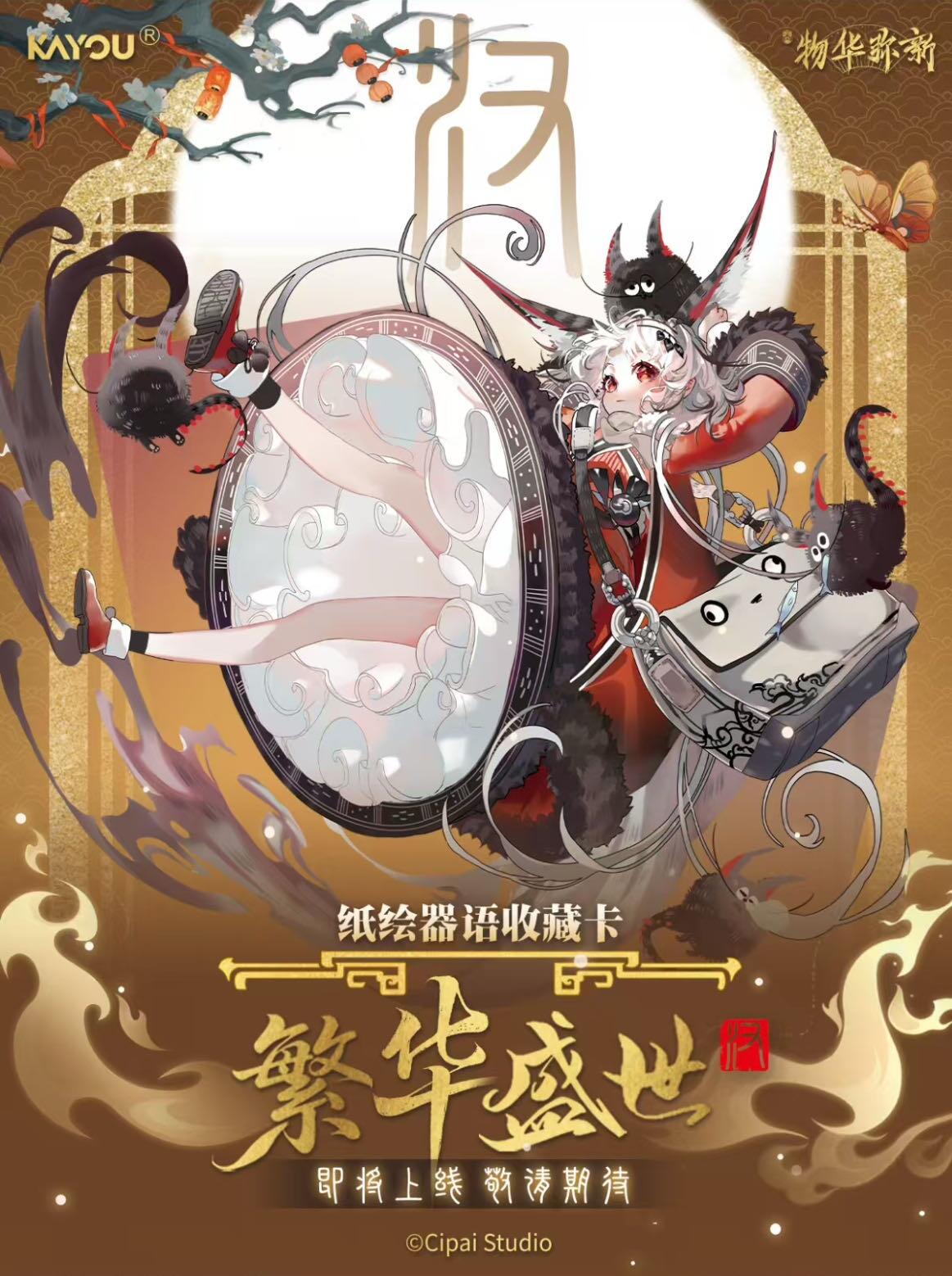 【卡游新品】物华弥新～