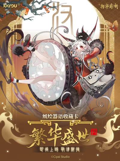 【卡游新品】物华弥新～