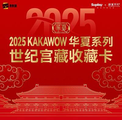 国潮封神！2025 KAKAWOW华夏世纪宫藏卡终于要开售✨