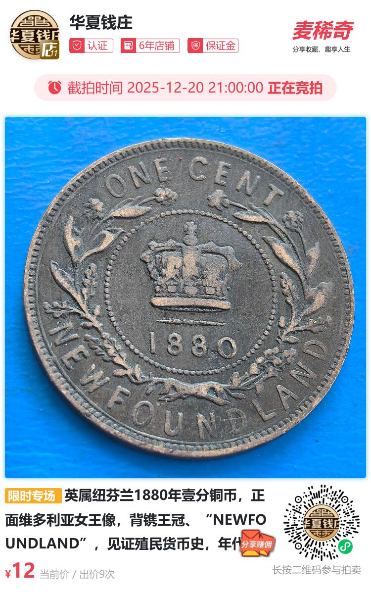 英属纽芬兰1880年壹分分铜币