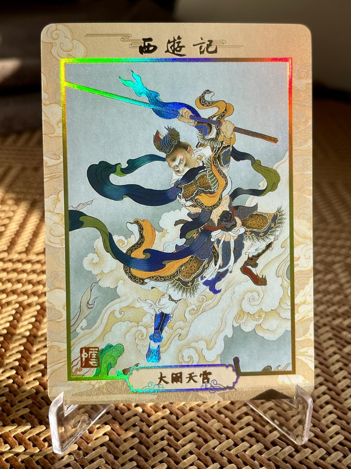 李云中猴子孙悟空齐天大圣卡牌一览