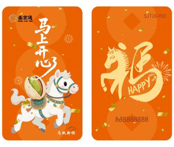 盛京通马年纪念卡，伴您奔赴新征程，马到成功！