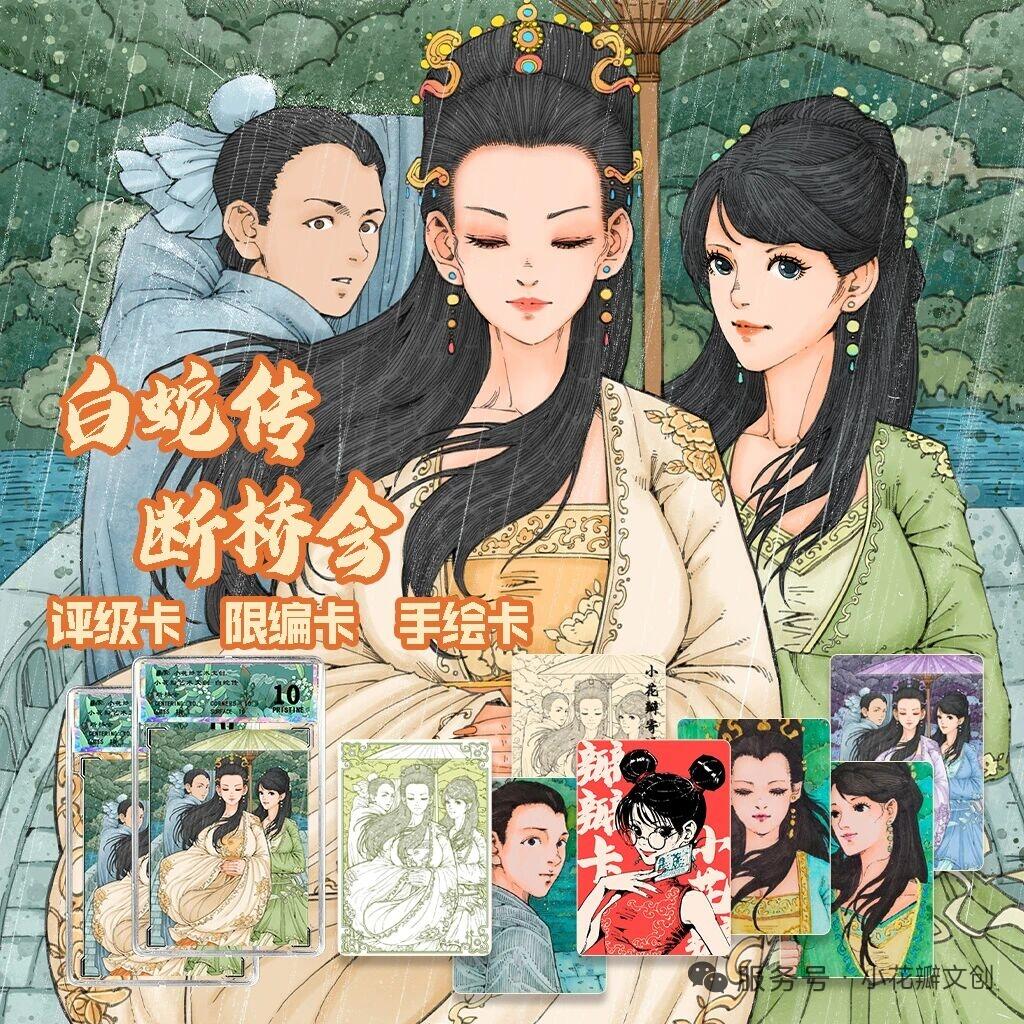 【小花瓣艺术文创】【白蛇传.断桥会】一眼沦陷！这才是东方美学的浪漫暴击💫