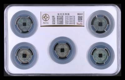 现代币商包装北宋钱的伎俩