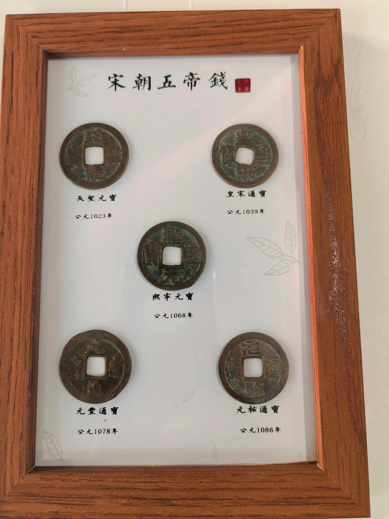 北宋五帝钱揭秘