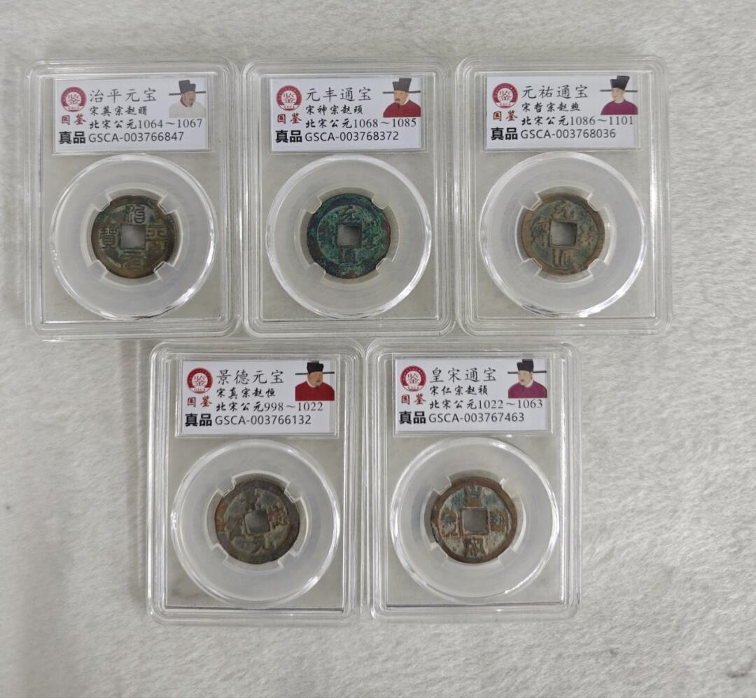 北宋五帝钱揭秘