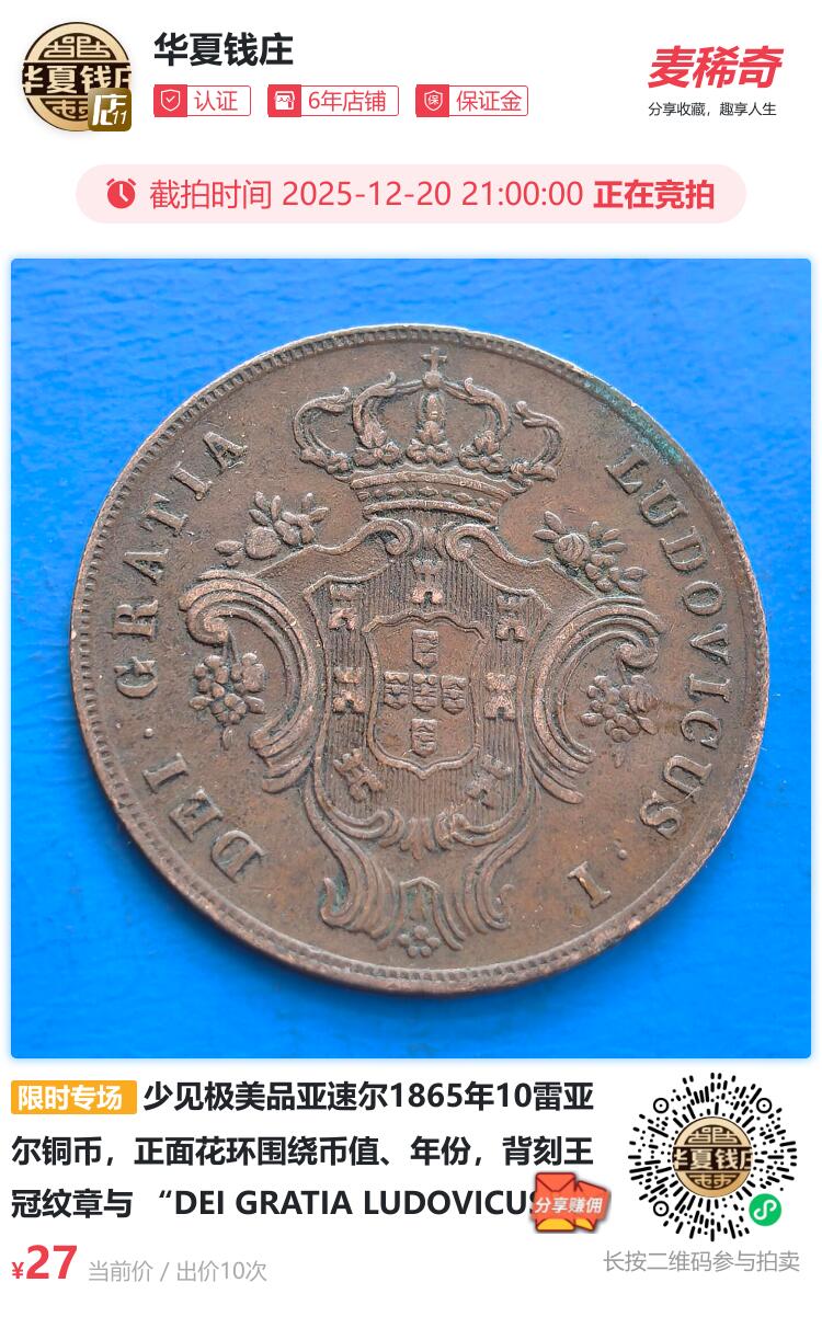极美品亚速尔1865年10雷亚尔铜币