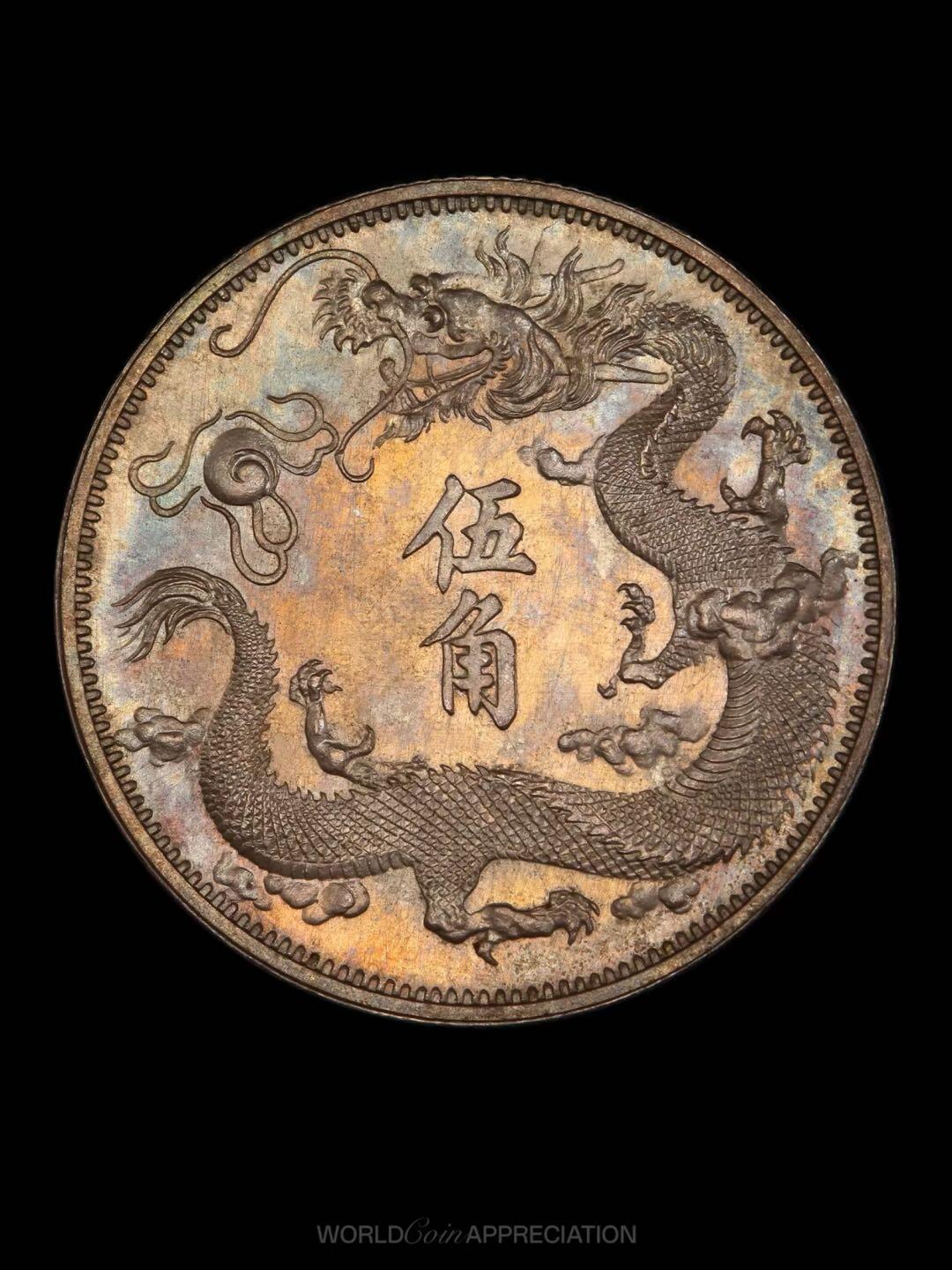 大清角币之王-立龙五角