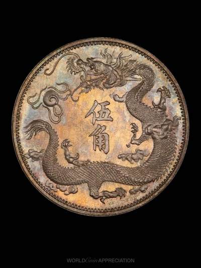 大清角币之王-立龙五角