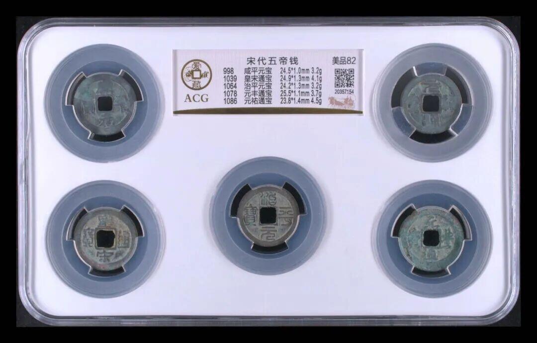 北宋五帝钱揭秘