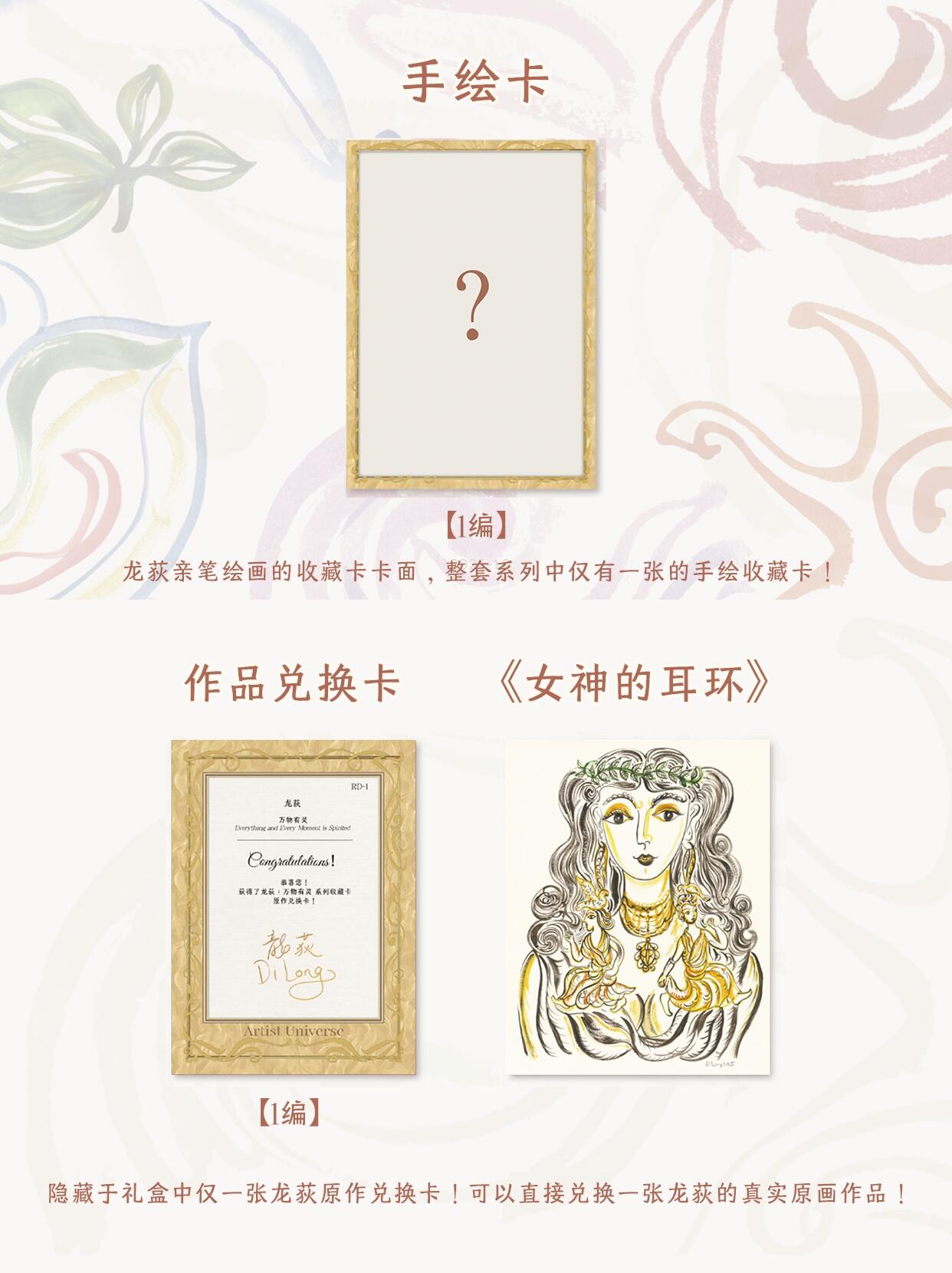 龙荻「万物有灵」收藏卡定档！古风党狂喜✨