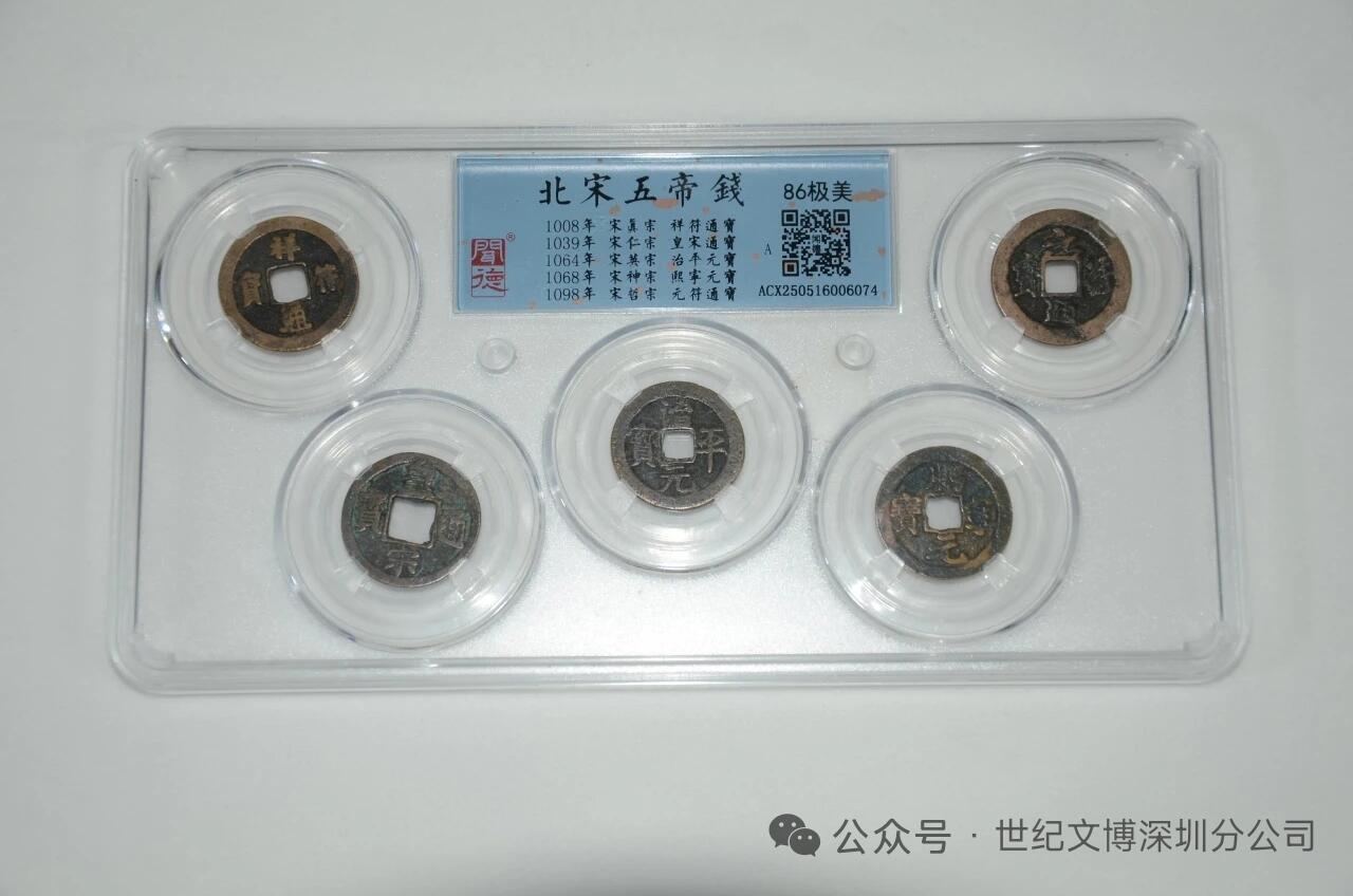北宋五帝钱揭秘
