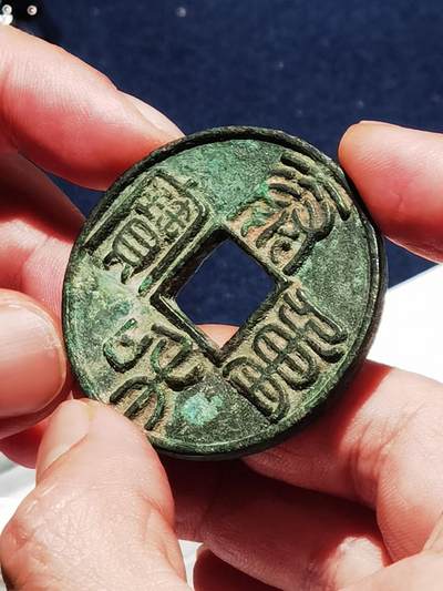 金代泰和重宝，是金章宗于泰和四年（1204年）始铸的青铜钱，是金代钱币铸造工艺的巅峰之作 