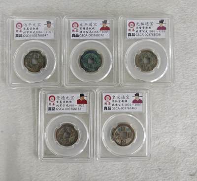 北宋五帝钱的猫腻