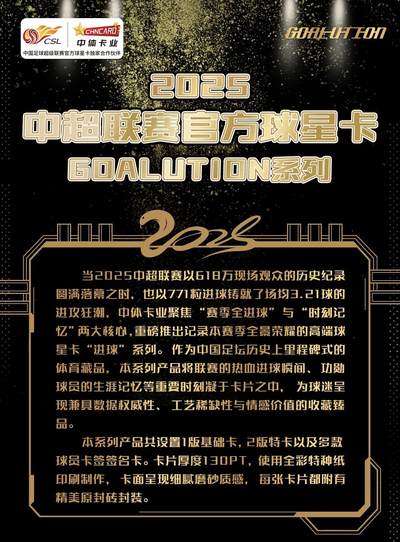 中体卡业2025赛季中超联赛官方球星卡“GOALUTION”系列今日上市