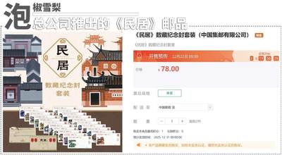 集邮总公司《民居》邮票周边来了，能想到的卖点，全都加满了