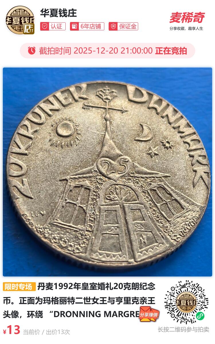 丹麦1992年皇室婚礼20克朗纪念币