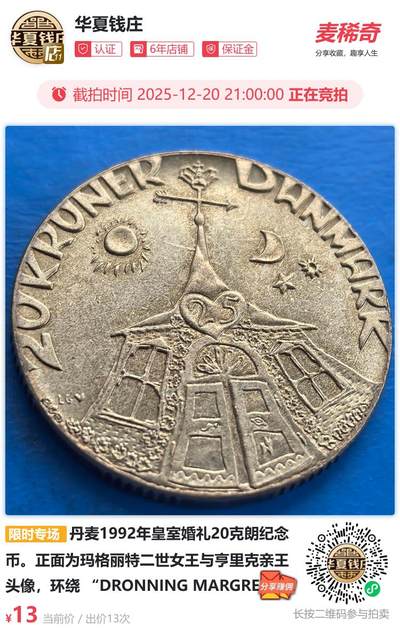 丹麦1992年皇室婚礼20克朗纪念币