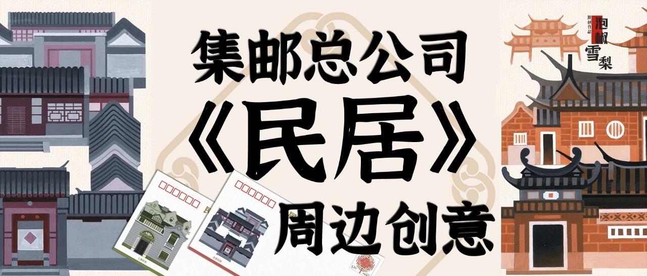 集邮总公司《民居》邮票周边来了，能想到的卖点，全都加满了