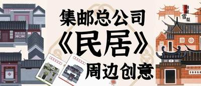 集邮总公司《民居》邮票周边来了，能想到的卖点，全都加满了