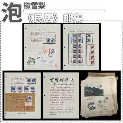 集邮总公司《民居》邮票周边来了，能想到的卖点，全都加满了