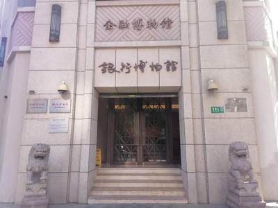 上海银行博物馆