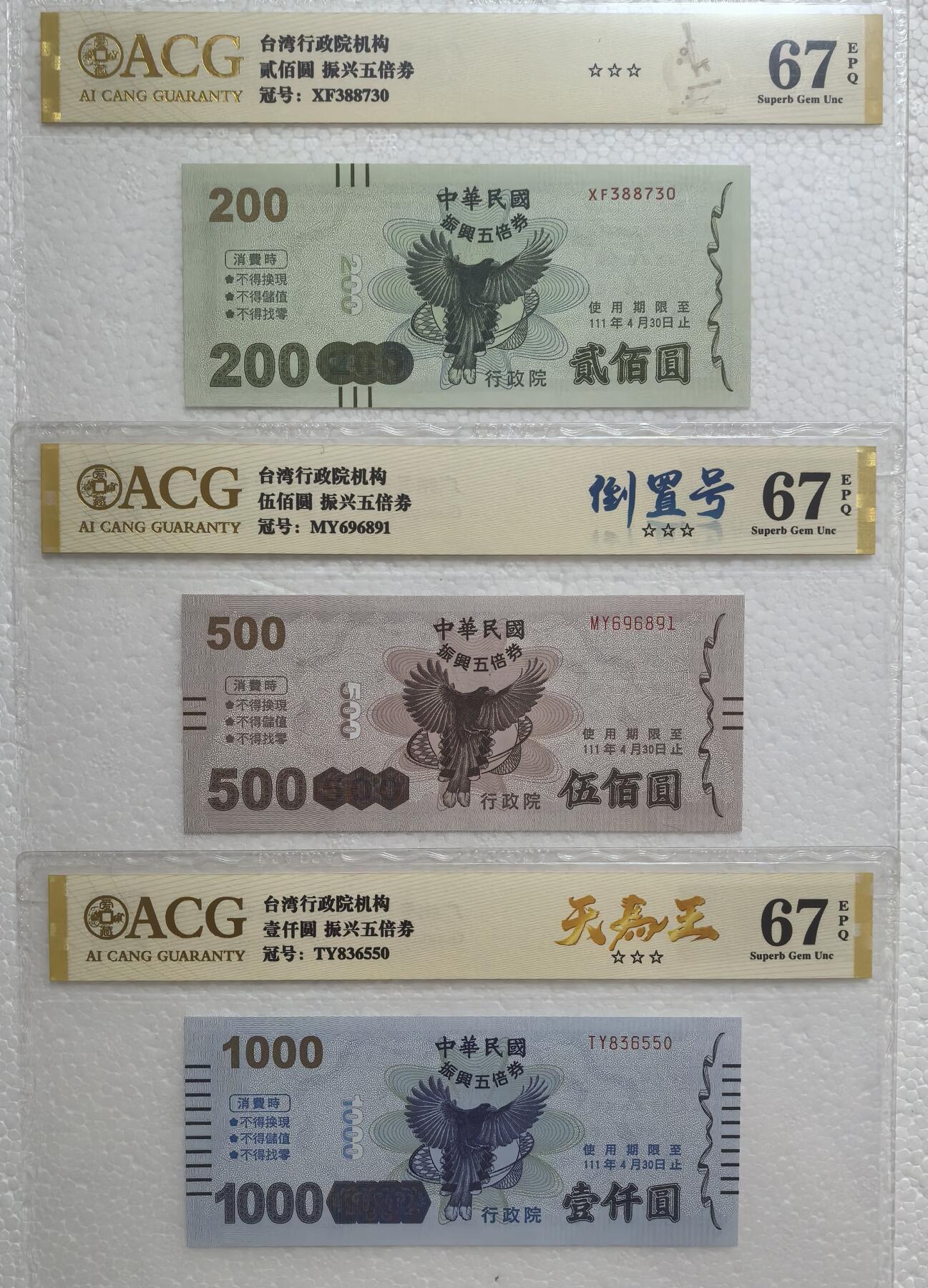 台湾五倍振兴经济消费券