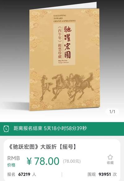 摇号来了——丙午马大版折摇号！丙午马数藏小版折摇号！首日至23时数藏马报名接近20万人。