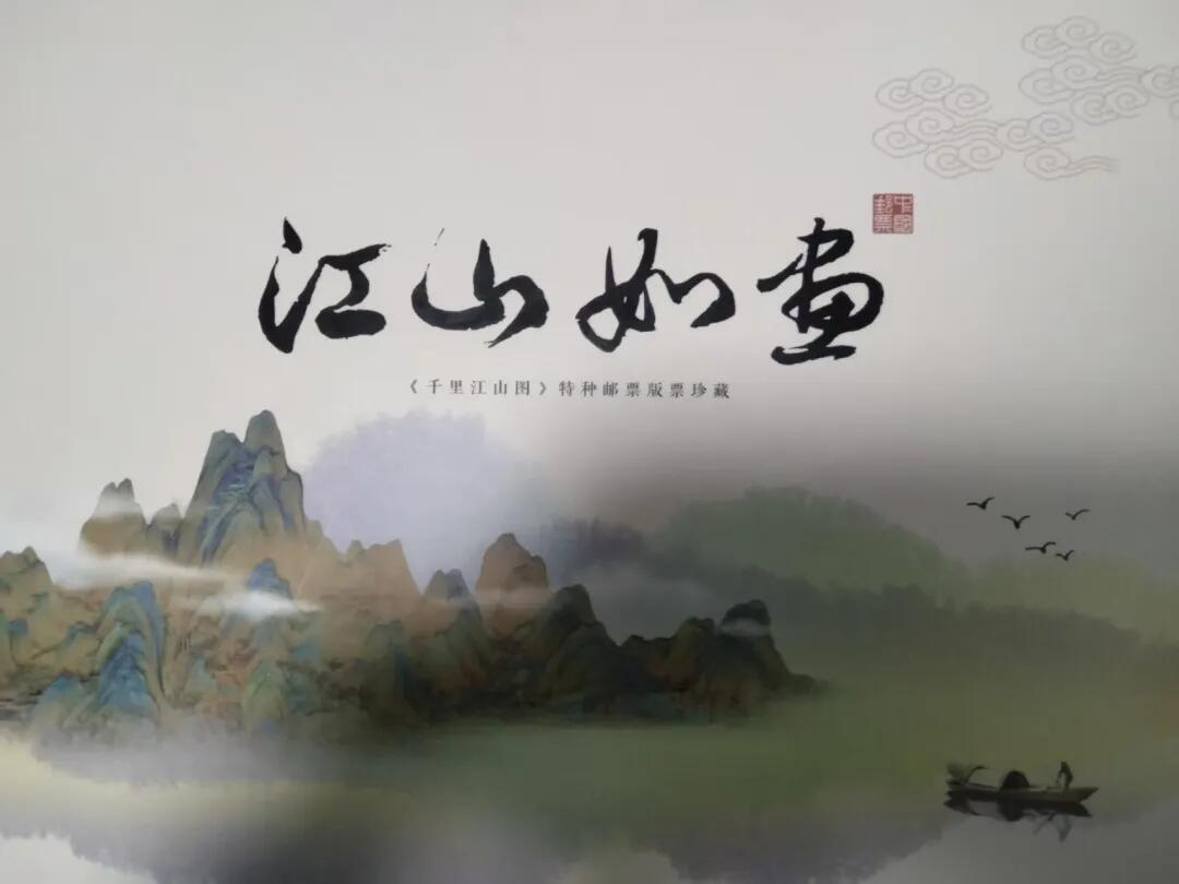 河南邮协《千里江山图》特种邮票版票珍藏