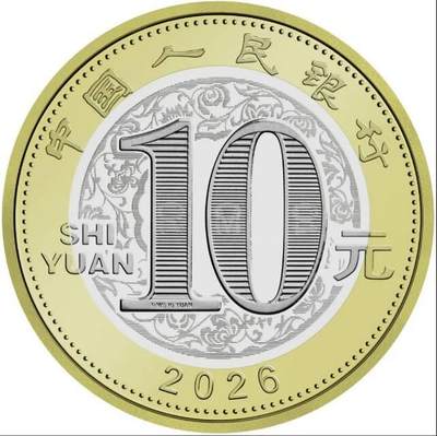2026年贺岁纪念币